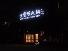 -王家渡火锅店(亦庄店)