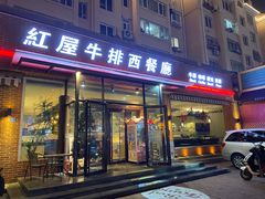 -红屋牛排(闽江路店)