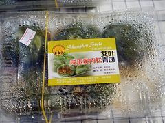 艾叶咸蛋黄肉松青团-王家沙点心店(南京西路总店)