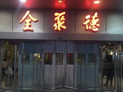 -北京全聚德(清华园店)