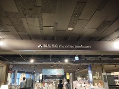 -诚品(信义店)