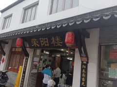 -荣阳楼(山塘街店)