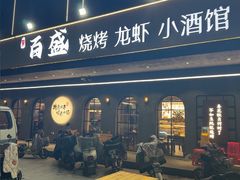 -百盛烧烤·龙虾·小酒馆(丽岛华都店)