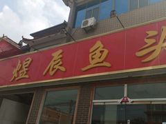 门面-雪湖煜辰鱼头老店(雪野湖店)