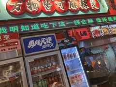 -文立新麻辣烫(合生汇21街区店)