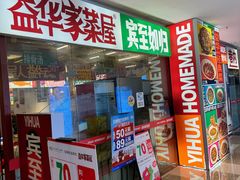 -益华家菜屋(世茂店)