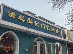 -清真吴记门钉肉饼·喜多利