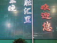 -东晓胜汇里(南洲北路店)