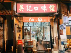 门面-吴记口味馆
