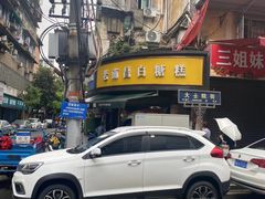 -老南昌白糖糕(大士院店)