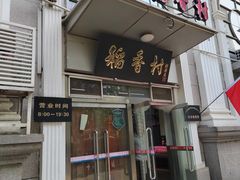 -北京稻香村(花市店)