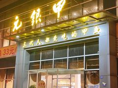 门面-元银甲·湖北地标美食(汉阳店)