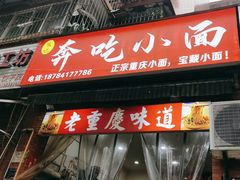 -张记奔吃小面