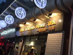 门面-一些柠檬一些茶(西村店)