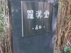 -罗汉堂·荷谷(礼智路店)