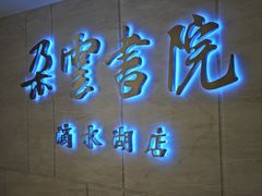 -朵云书院(滴水湖店)