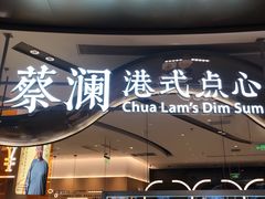 -蔡澜点心·粤菜(丽泽天街店)