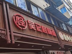 -吴记怪味面(牛王庙店)