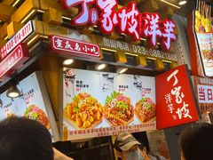 -周小亮丁家坡洋芋(全国总店)