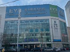 -东北大学附属辽宁爱尔眼科医院
