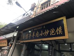 -刘信牛羊肉小炒泡馍(回民街店)