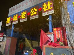 -即墨老公社·海肠捞饭大王(古城店)