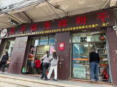 -安平依杰拌粉干(大同店)