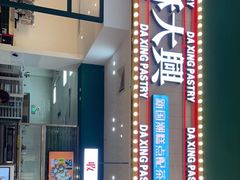 -酥大興·新国潮糕点配茶饮(龙岗万达黑金店)