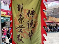-传说中那条蛋散