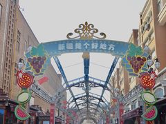 -新疆国际大巴扎