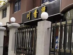 门面-川香煲(茅台路店)
