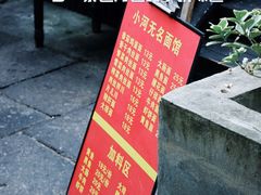 -小河无名面馆