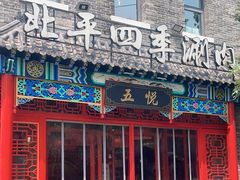 -五悦北平四季涮肉·烧烤(老商埠店)