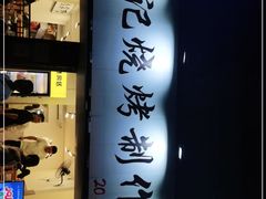 -铭记烧烤制作社•吊炉乳鸽 延吉冷面