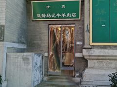 -马记牛羊肉店(豆瓣胡同店)