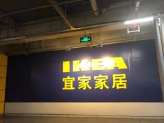 -宜家家居(西安未央商场店)