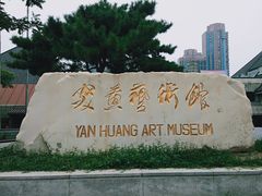 -炎黄艺术馆