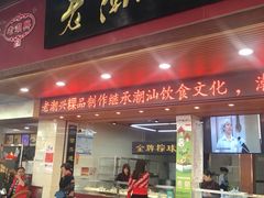 门面-老潮兴粿品(龙北店)