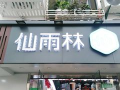 门面-仙雨林·奶茶鲜果茶(书院巷店)