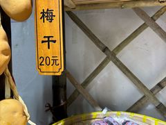 -苏州市吴中区光福窑上花果蜜饯厂