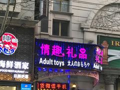 -都市秘趣情趣成人礼品(九江路店)