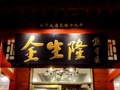 -金生隆(六铺炕店)
