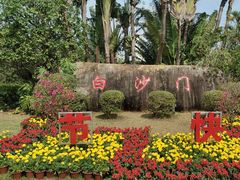 -白沙门生态公园