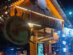 -基诺山寨.版纳民族特色菜