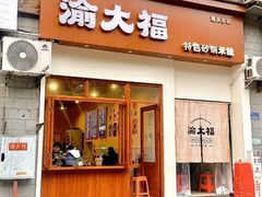-渝大福砂锅米线(滩子口店)