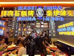 门面-秦炉烤肉(财富中心店)