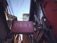 -门框胡同百年卤煮(前门煤市街店)