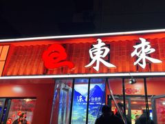 -东来土菜馆(民祥园路店)