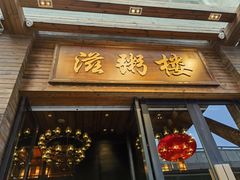 -滋粥楼·顺德菜(番禺广场总店)