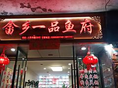 -畲乡一品鱼府土菜馆